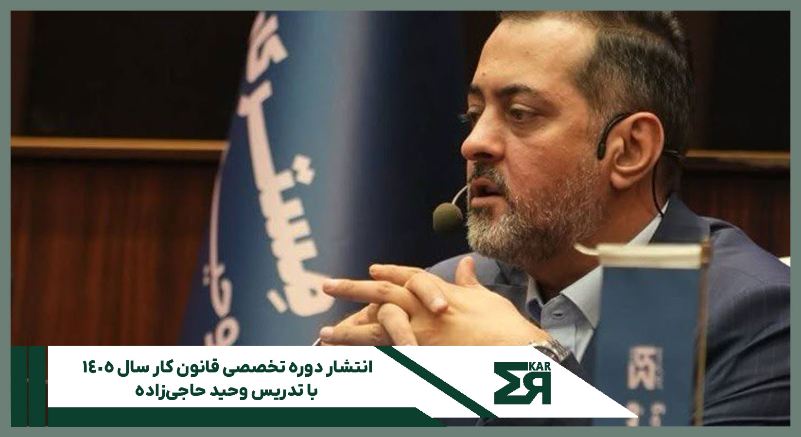 دوره تخصصی قانون کار سال ۱۴۰۵